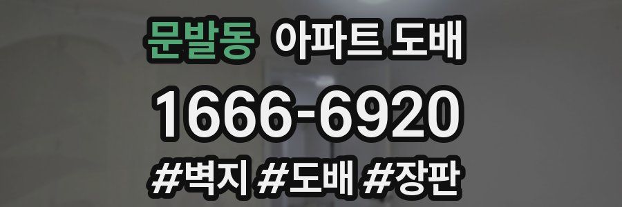 문발동 아파트 도배