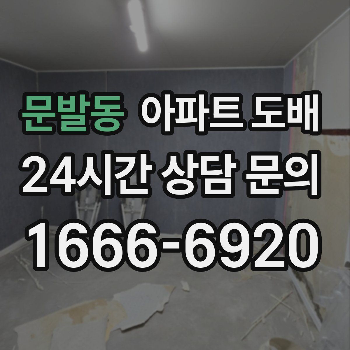 문발동 아파트 도배