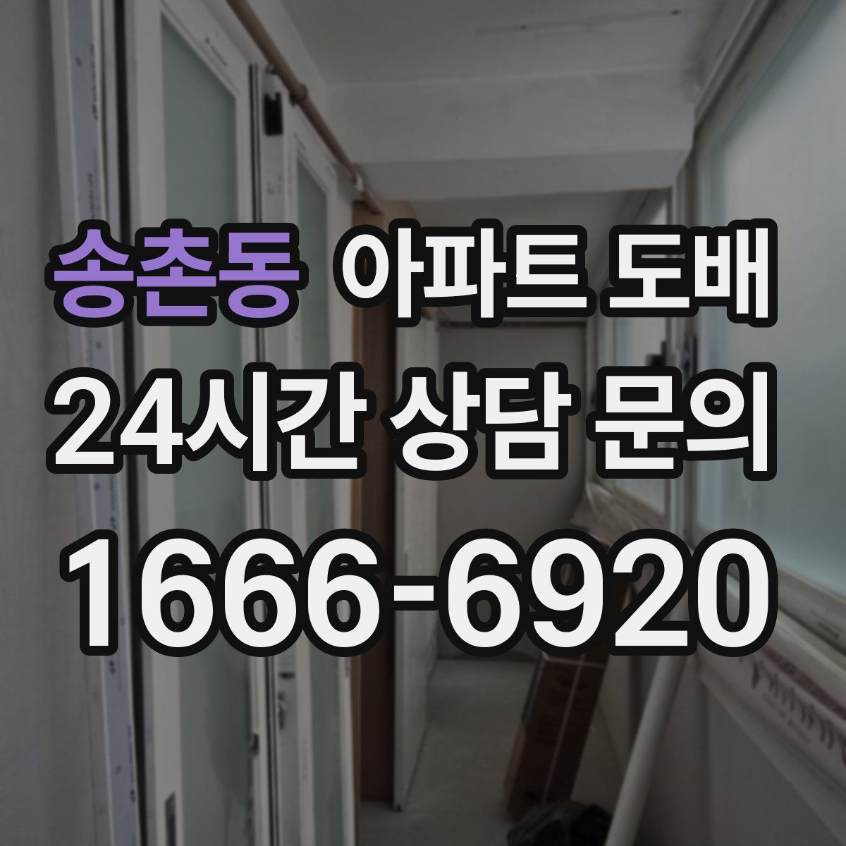 송촌동 아파트 도배