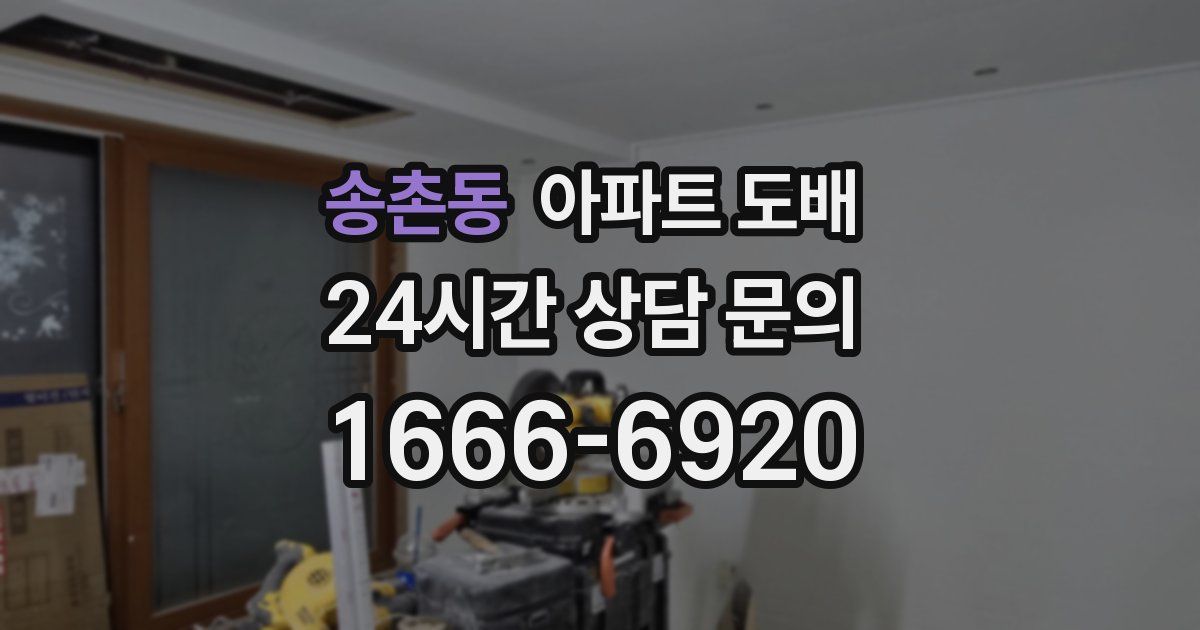 송촌동 아파트 도배