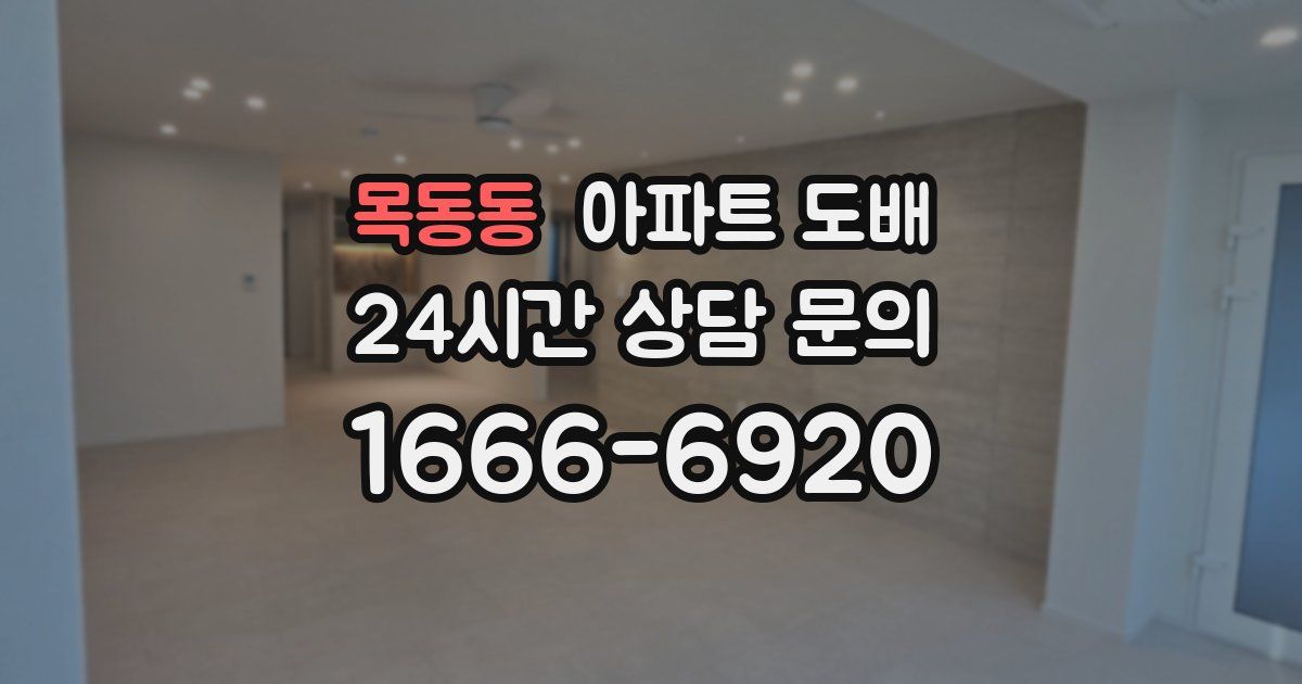 목동동 아파트 도배