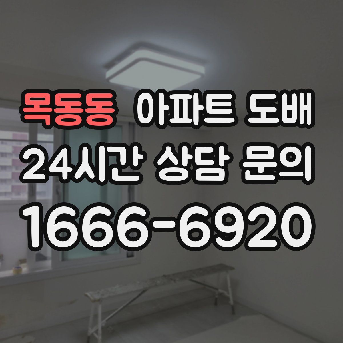 목동동 아파트 도배