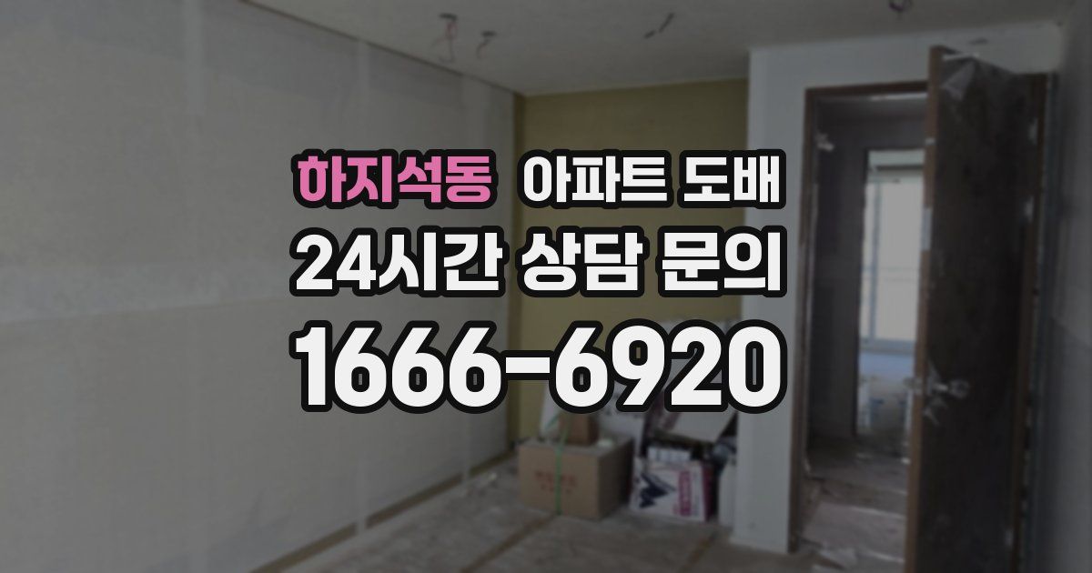 하지석동 아파트 도배