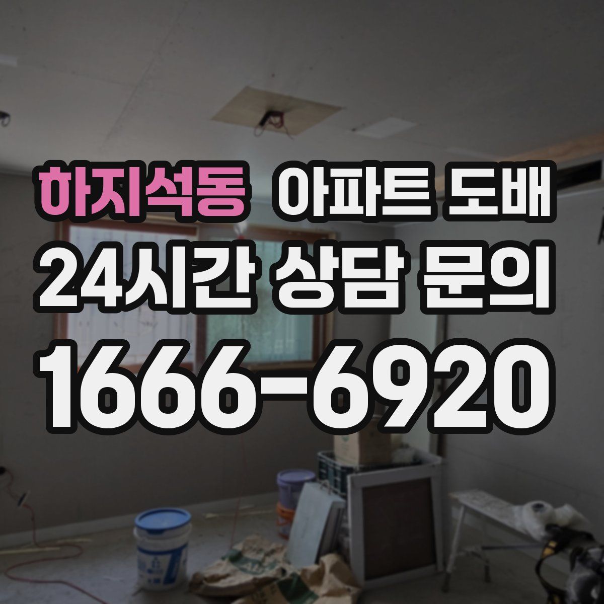 하지석동 아파트 도배