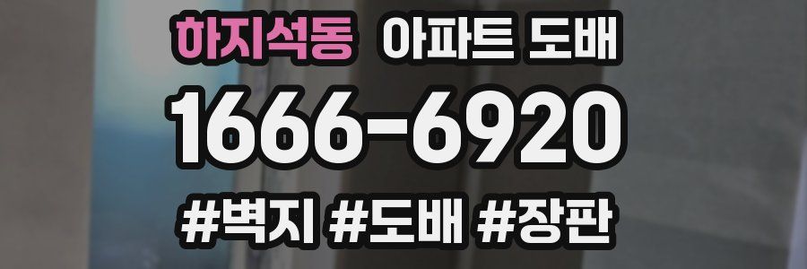 하지석동 아파트 도배
