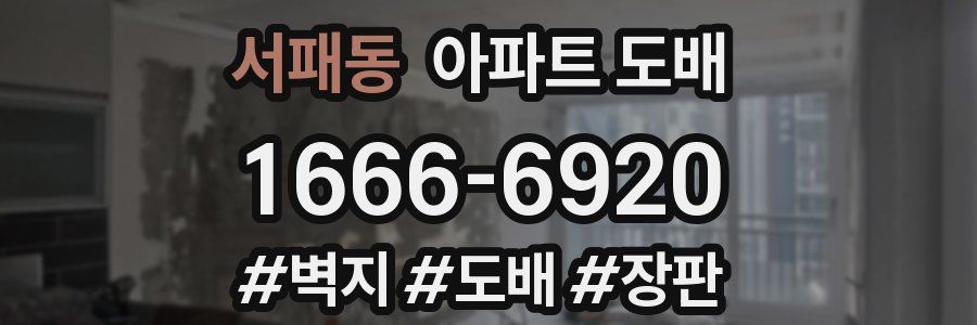 서패동 아파트 도배