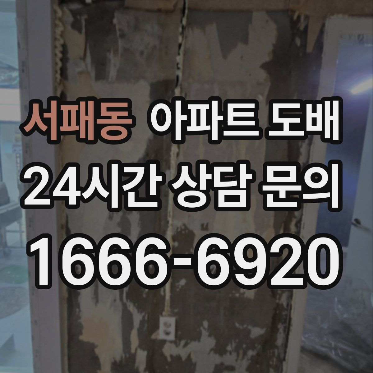 서패동 아파트 도배