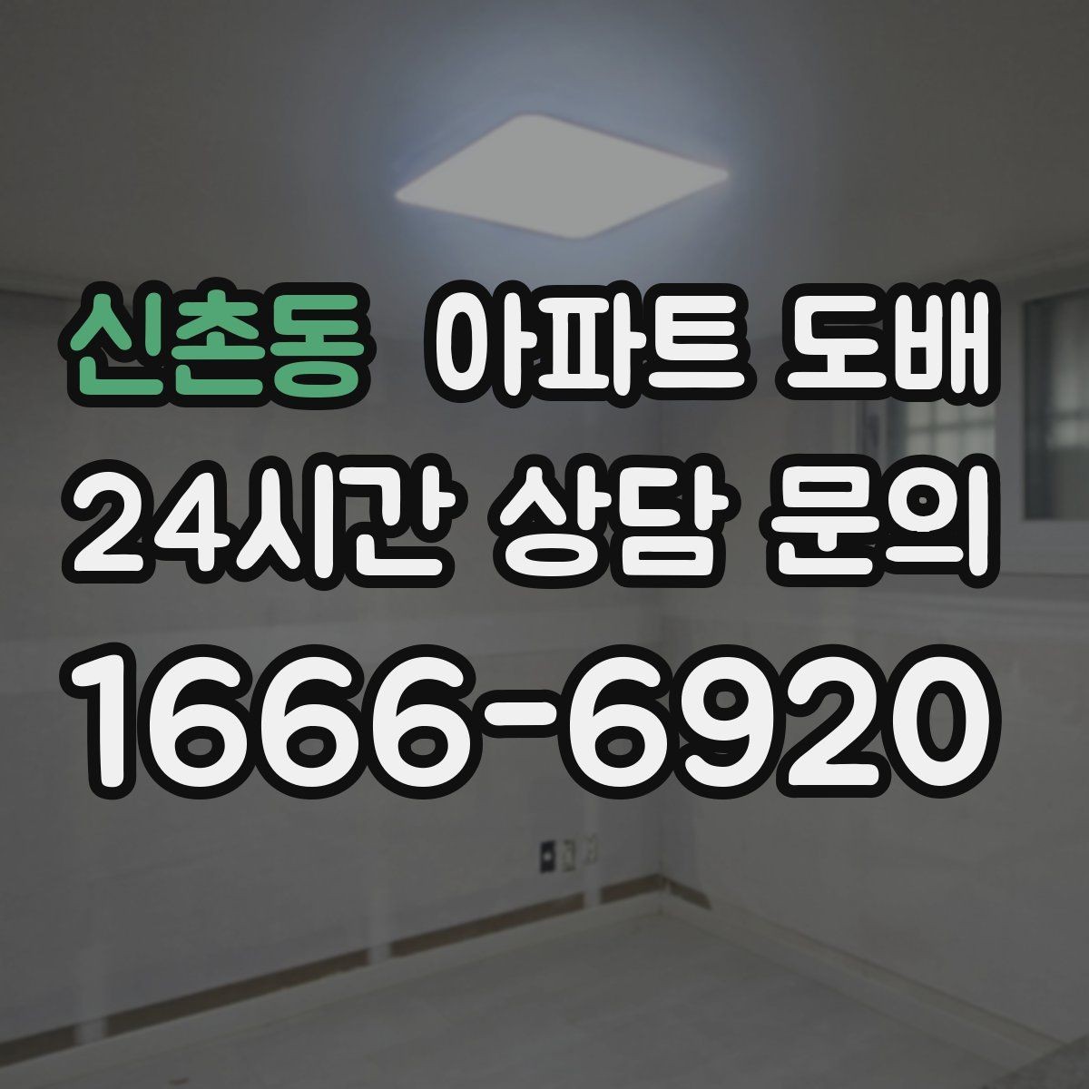 신촌동 아파트 도배 현장 상황에 따라 달라지는 일정