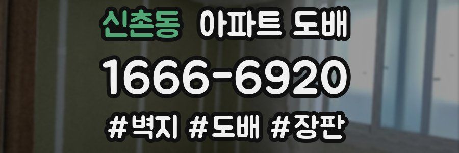 신촌동 아파트 도배