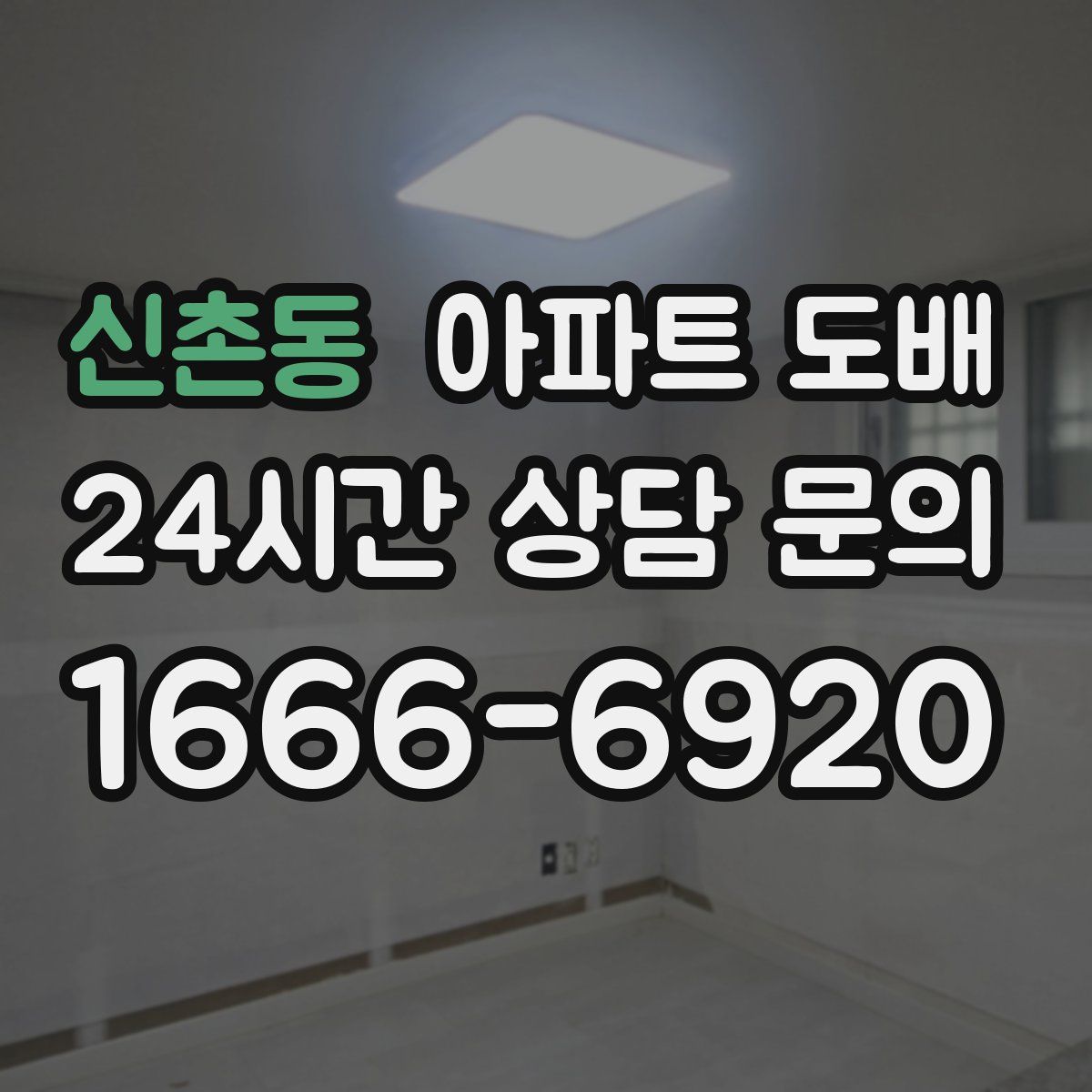 신촌동 아파트 도배