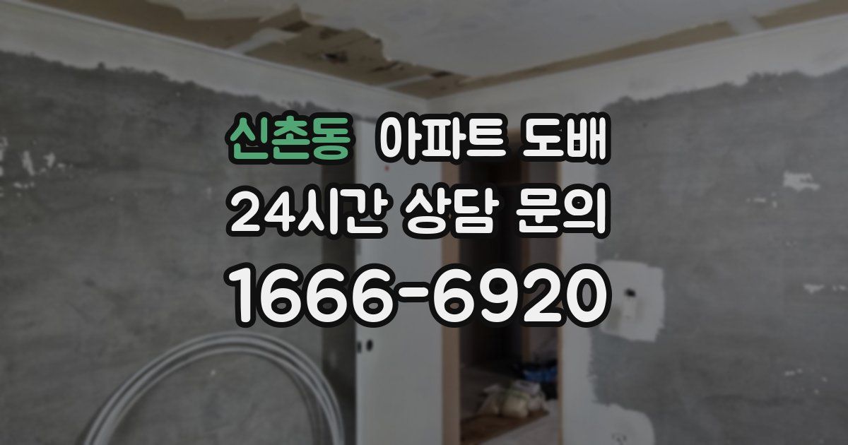 신촌동 아파트 도배