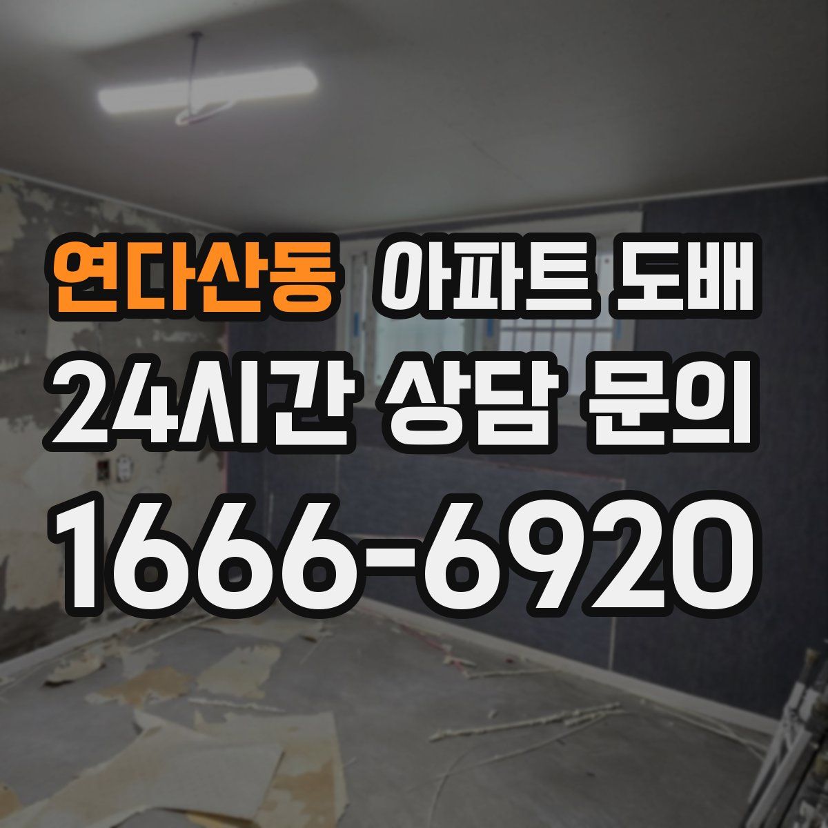 연다산동 아파트 도배