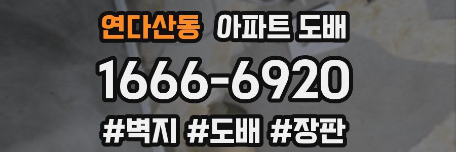 연다산동 아파트 도배