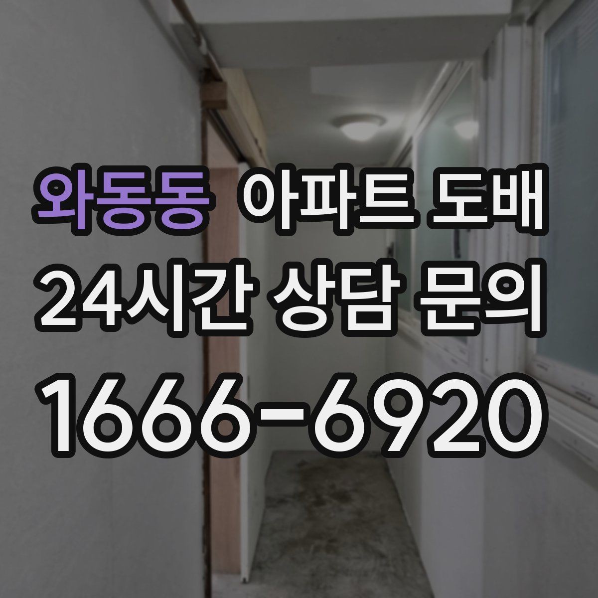 와동동 아파트 도배 셀프 시공이 어려운 이유