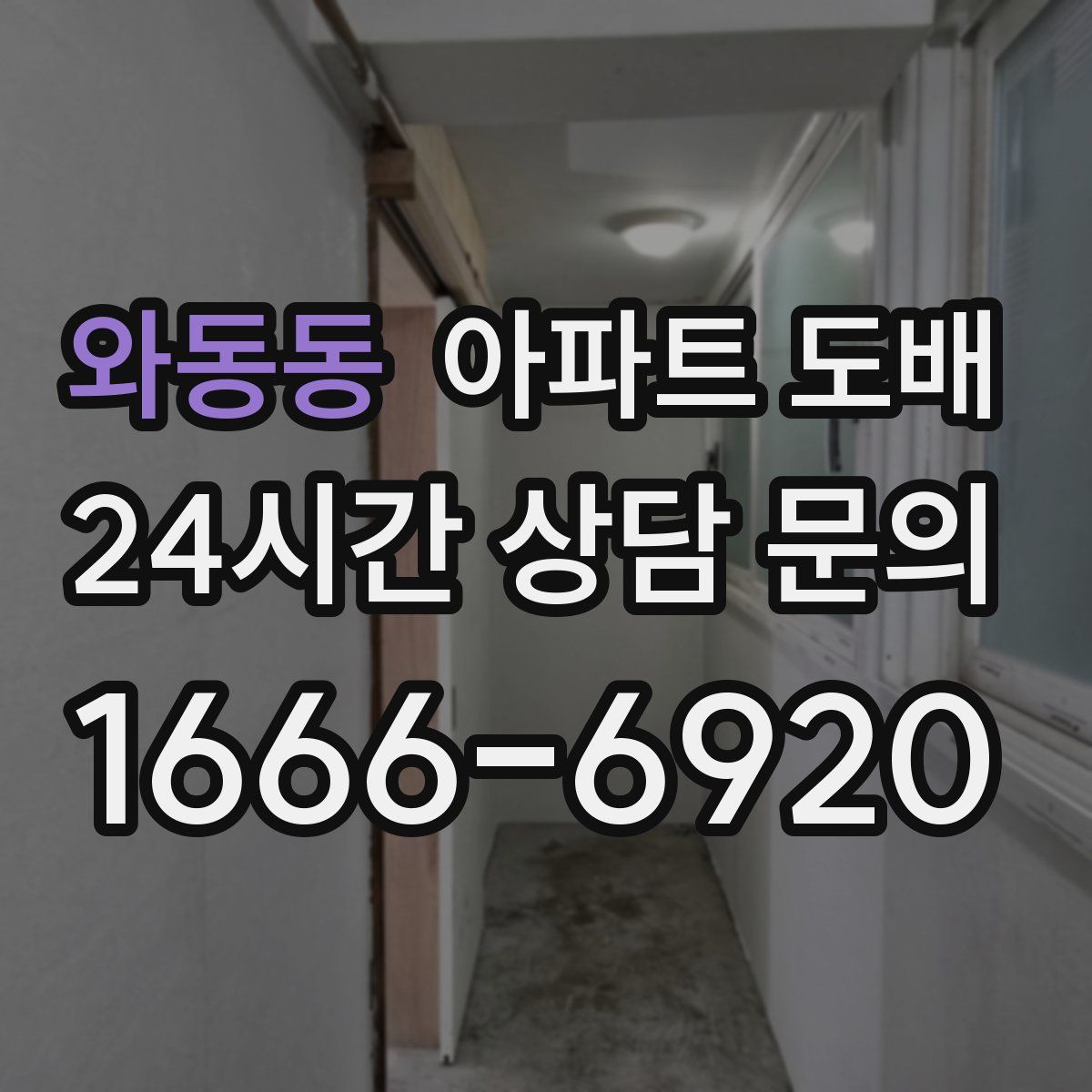와동동 아파트 도배