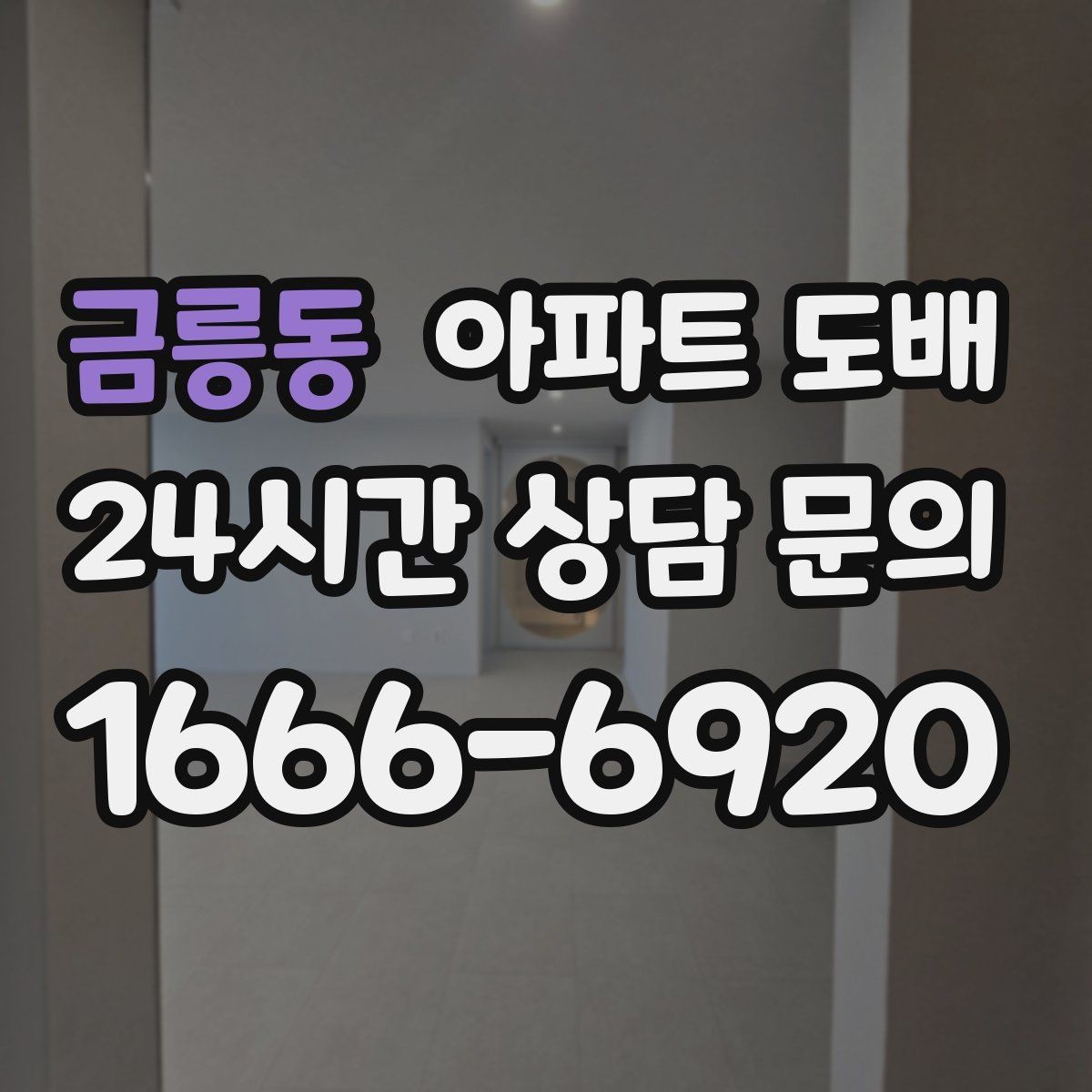 금릉동 아파트 도배 업체를 고를 때 확인할 기준