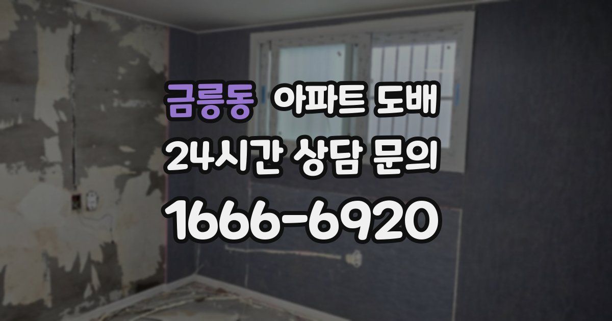 금릉동 아파트 도배