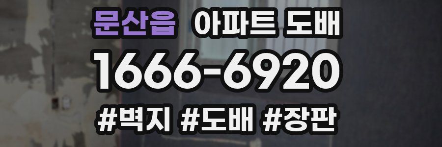 문산읍 아파트 도배