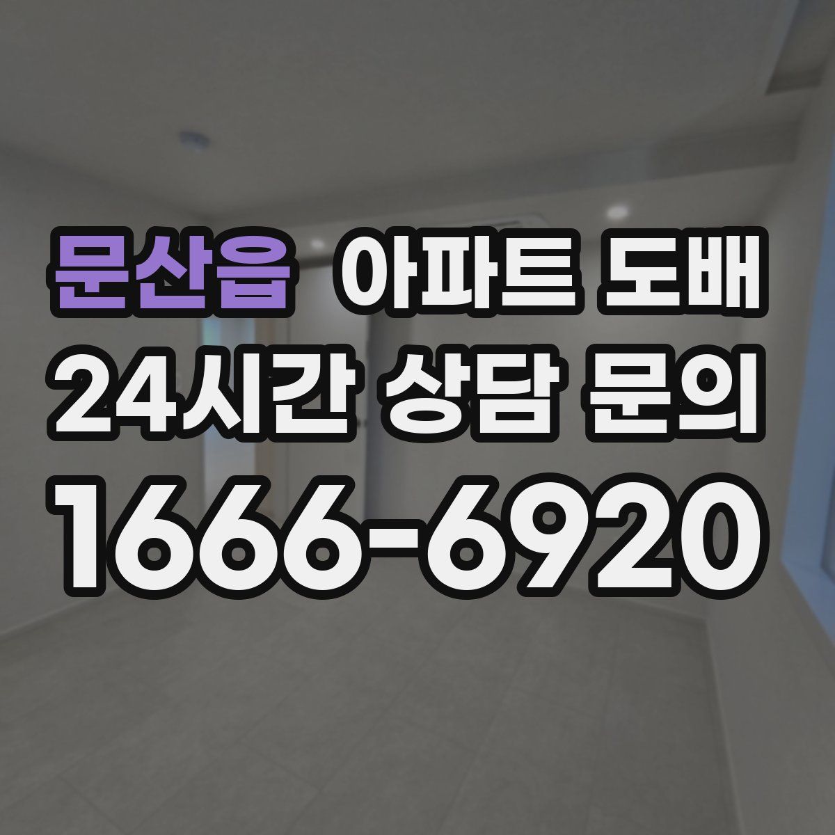 문산읍 아파트 도배
