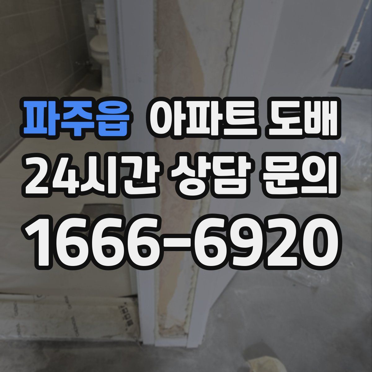 파주읍 아파트 도배
