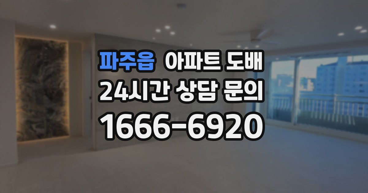 파주읍 아파트 도배