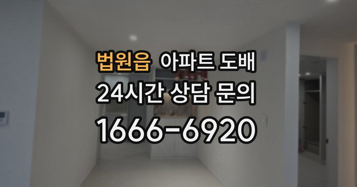 법원읍 아파트 도배