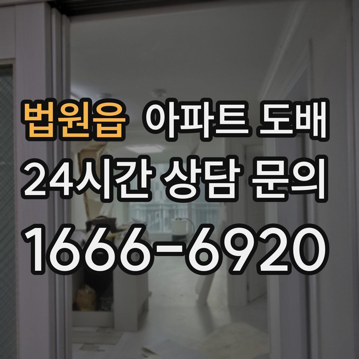 법원읍 아파트 도배