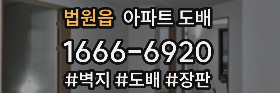 법원읍 아파트 도배