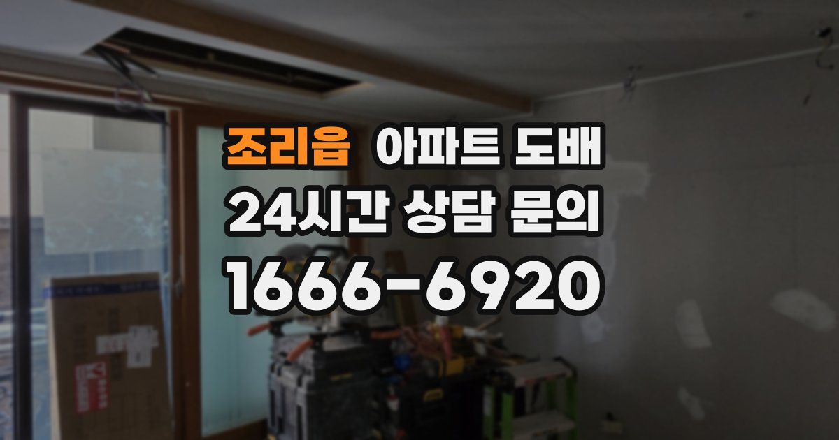 조리읍 아파트 도배