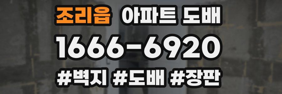 조리읍 아파트 도배