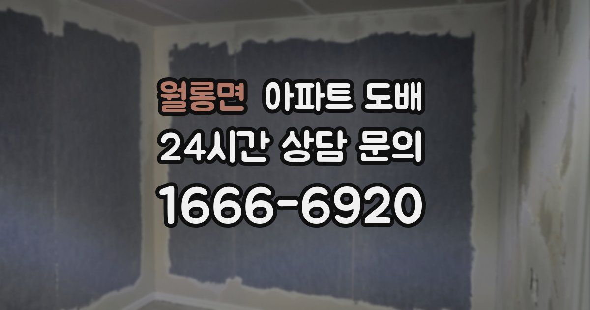 월롱면 아파트 도배