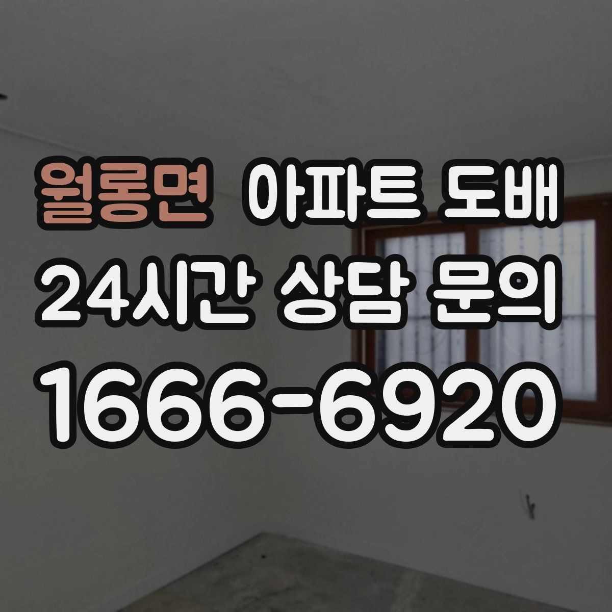 월롱면 아파트 도배