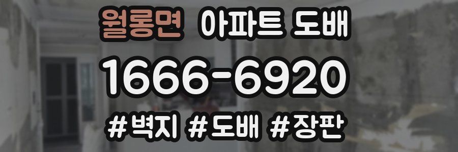 월롱면 아파트 도배