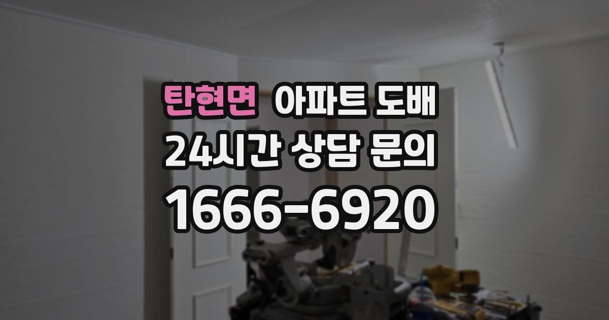 탄현면 아파트 도배