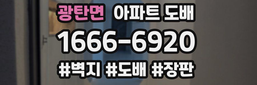 광탄면 아파트 도배