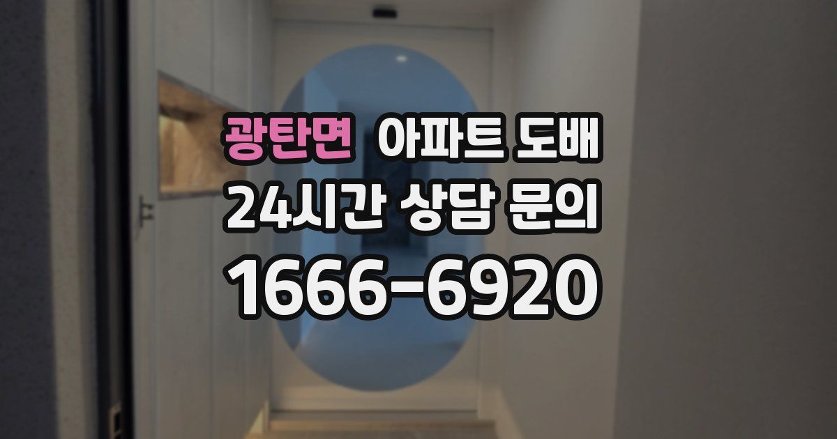 광탄면 아파트 도배