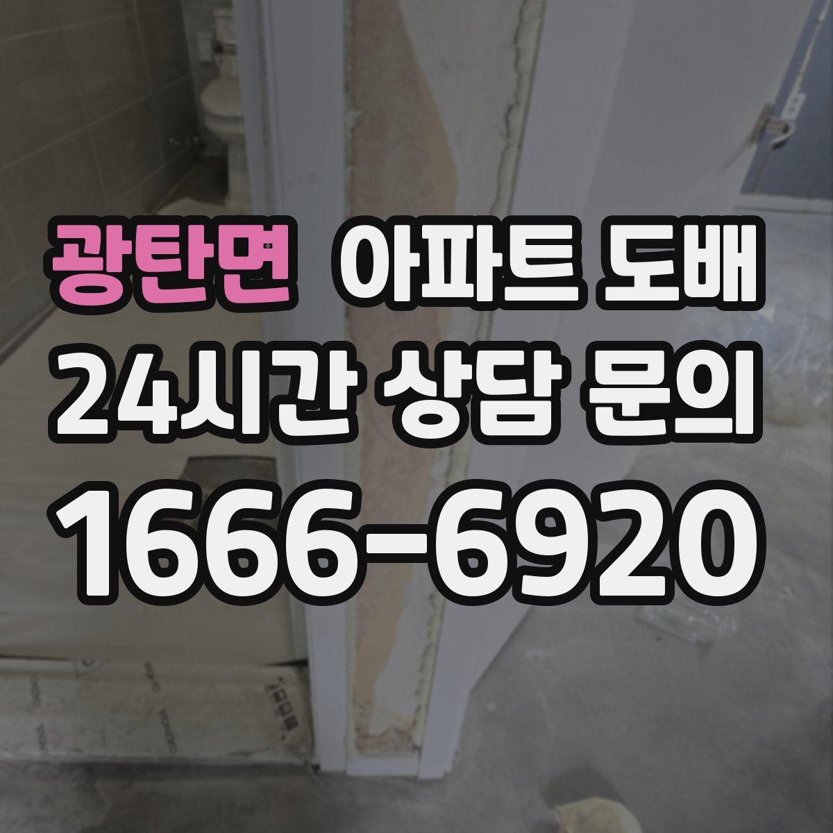 광탄면 아파트 도배