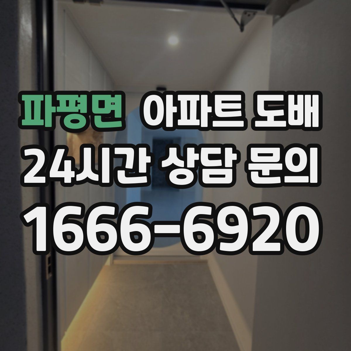 파평면 아파트 도배 업체 방문 견적에서 보는 항목