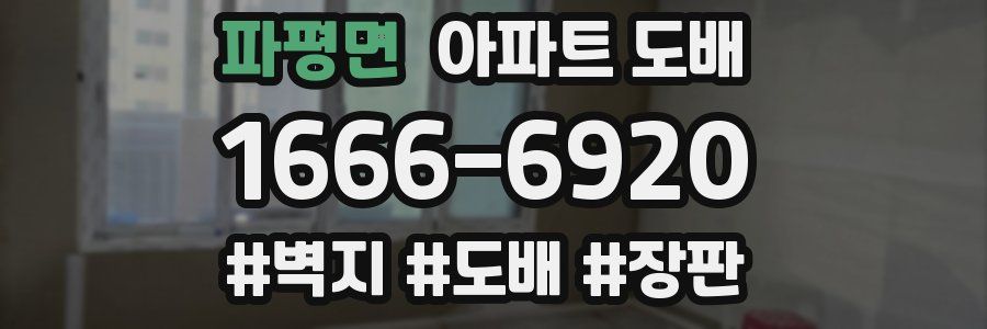 파평면 아파트 도배