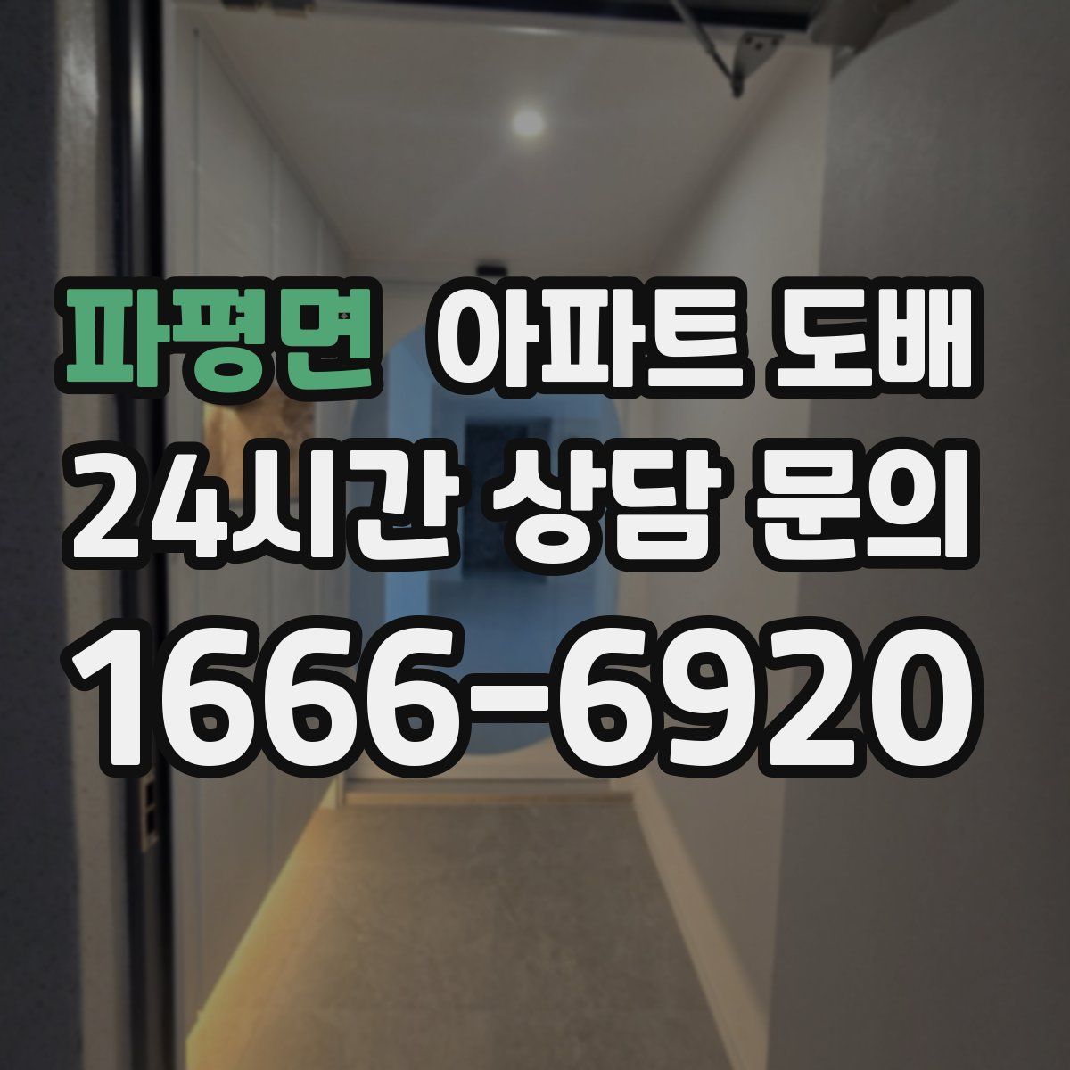 파평면 아파트 도배