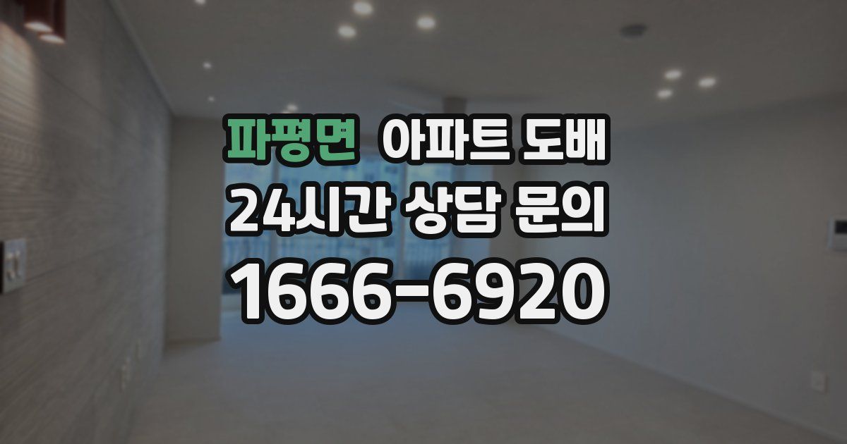 파평면 아파트 도배