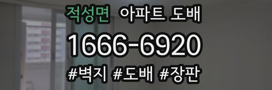 적성면 아파트 도배