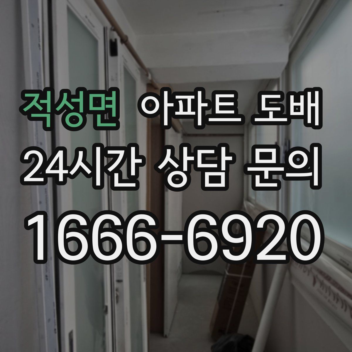 적성면 아파트 도배