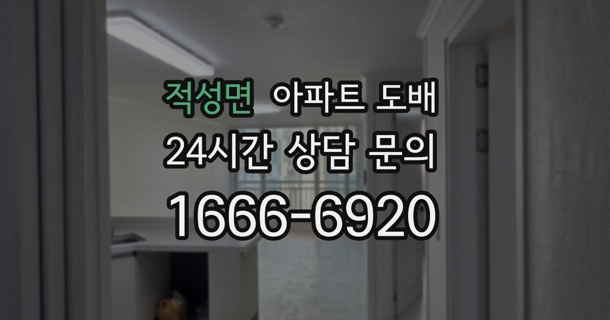 적성면 아파트 도배