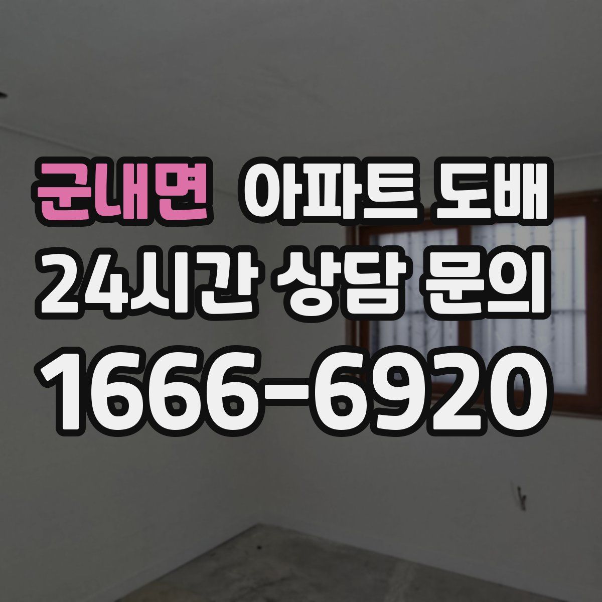 군내면 아파트 도배