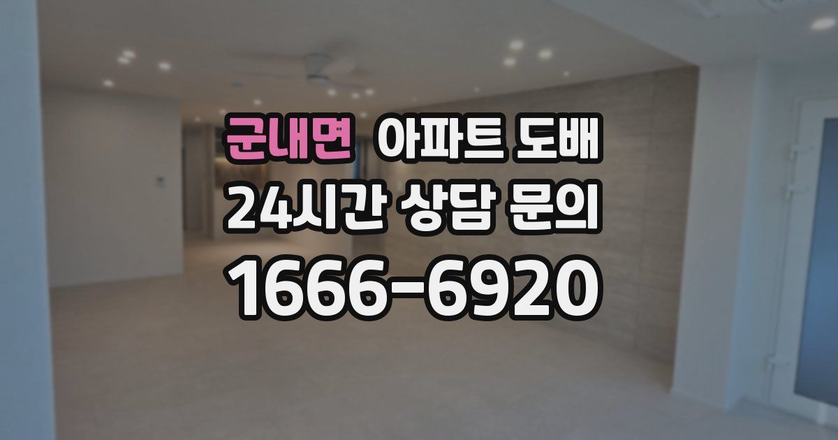 군내면 아파트 도배