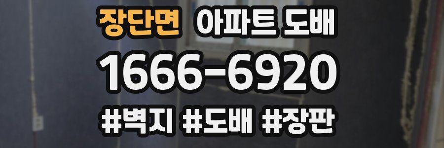 장단면 아파트 도배