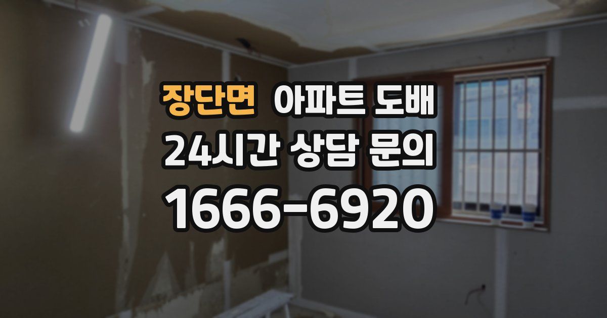 장단면 아파트 도배