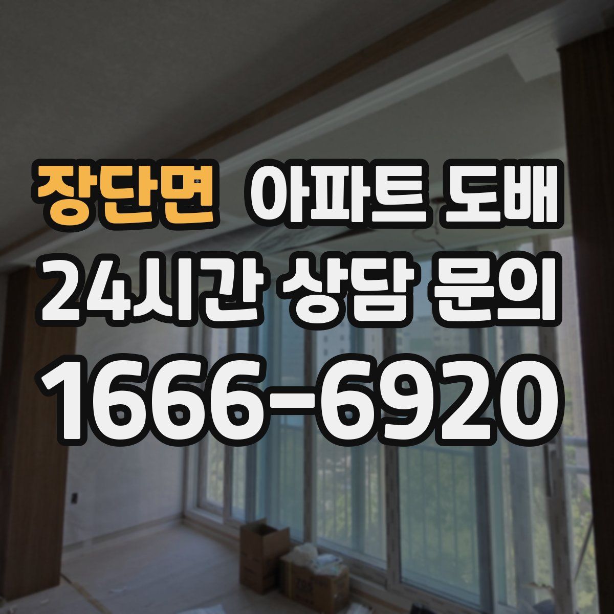 장단면 아파트 도배