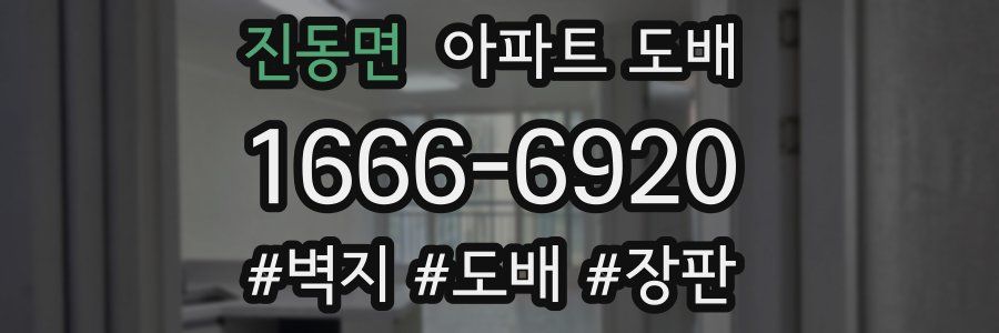 진동면 아파트 도배